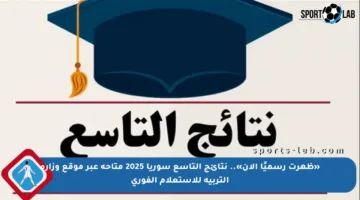 «ظهرت رسميًا الآن».. نتائج التاسع سوريا 2025 متاحة عبر موقع وزارة التربية للاستعلام الفوري